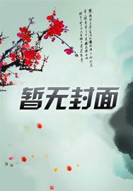 惨死重生，她改嫁反派燃爆京城